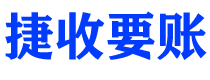 台山捷收要账公司